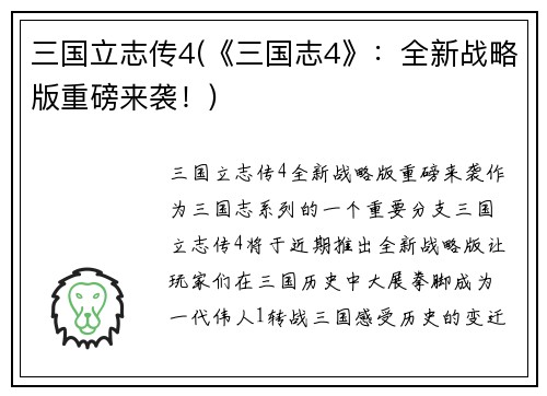 三国立志传4(《三国志4》：全新战略版重磅来袭！)
