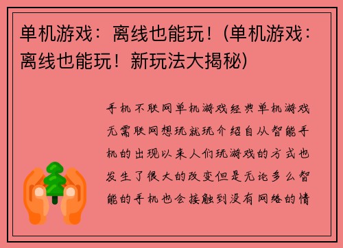 单机游戏：离线也能玩！(单机游戏：离线也能玩！新玩法大揭秘)