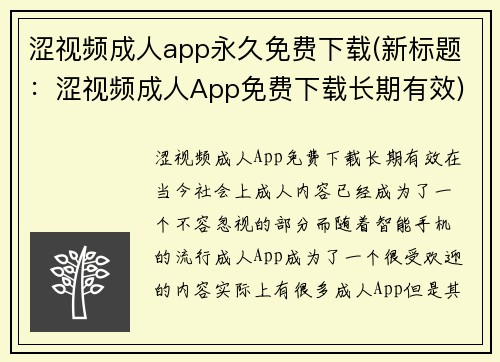 涩视频成人app永久免费下载(新标题：涩视频成人App免费下载长期有效)