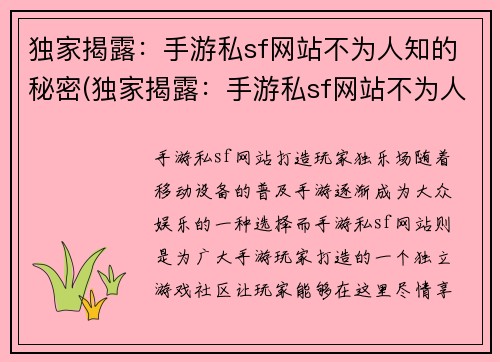 独家揭露：手游私sf网站不为人知的秘密(独家揭露：手游私sf网站不为人知的秘密续篇)