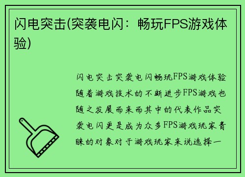 闪电突击(突袭电闪：畅玩FPS游戏体验)